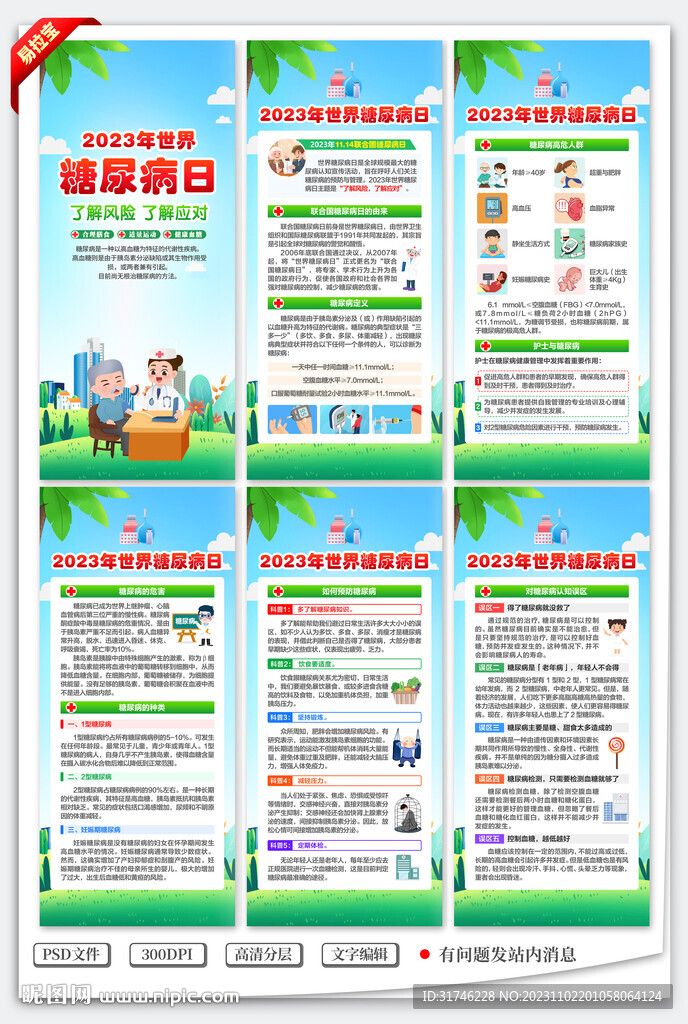 世界糖尿病日展架