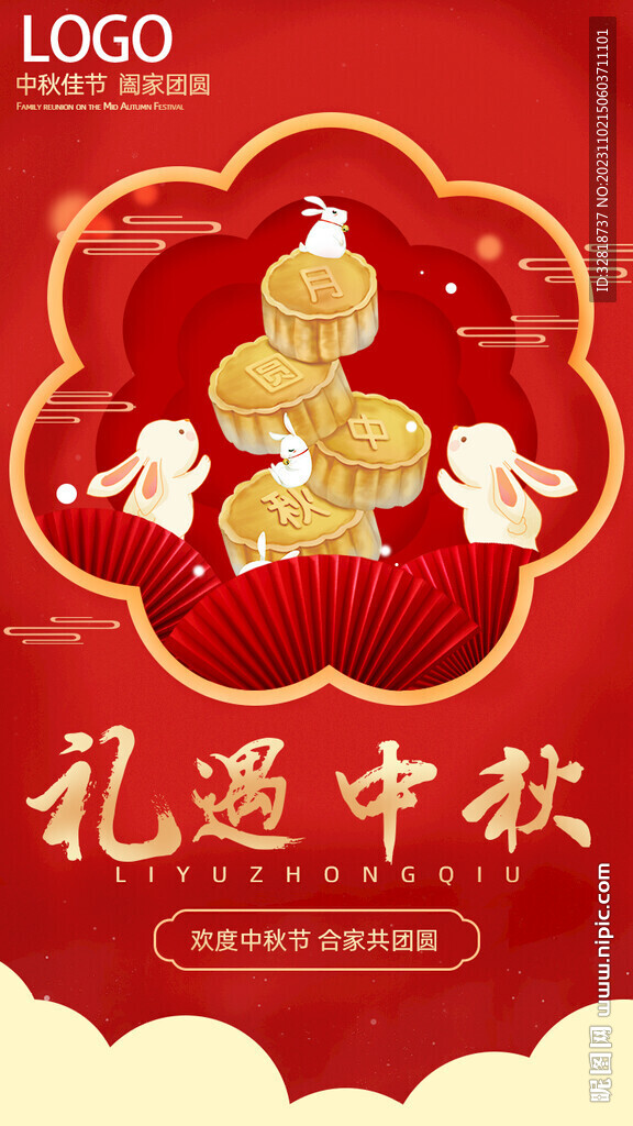禮遇中秋