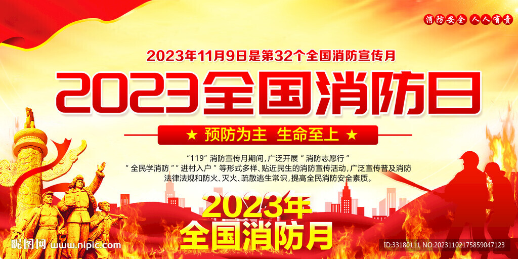 2023年消防宣傳月