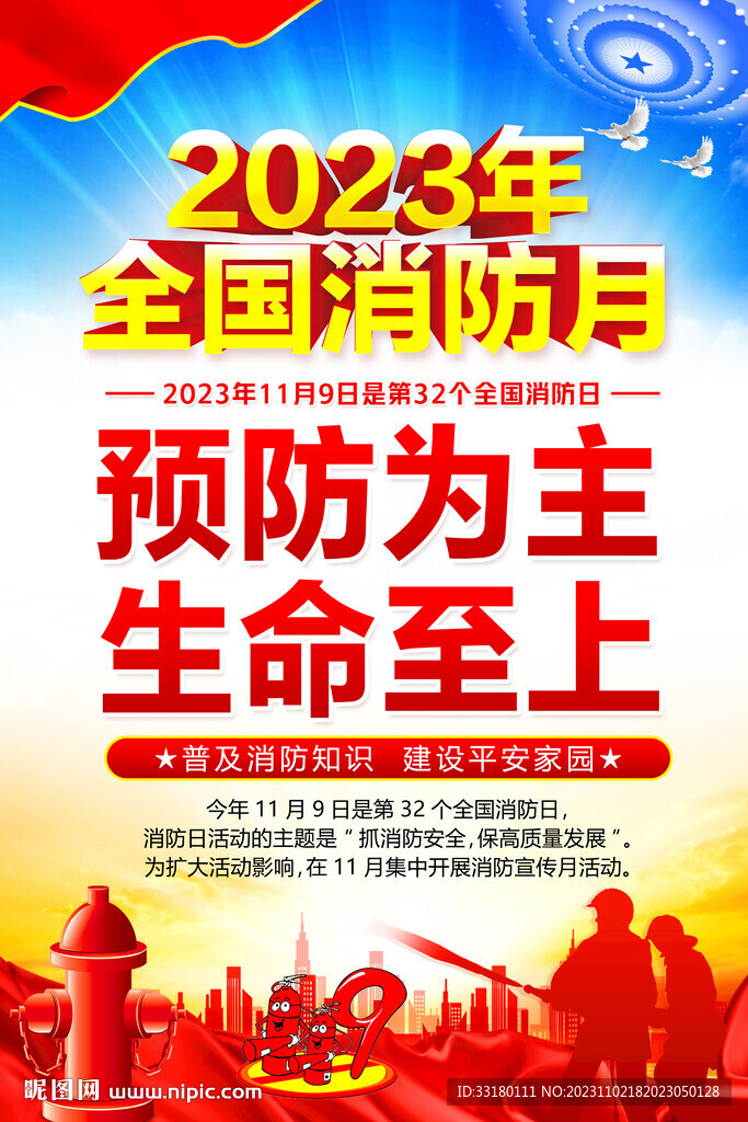 2023年消防日海報(bào)