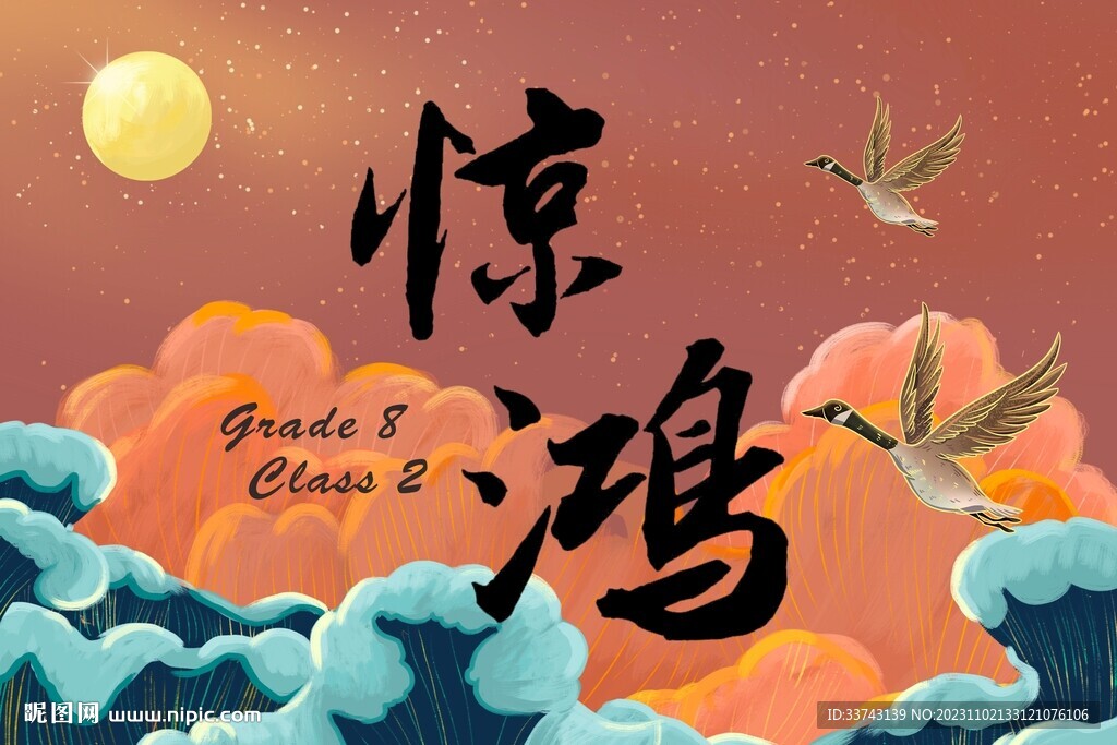 驚鴻 班旗