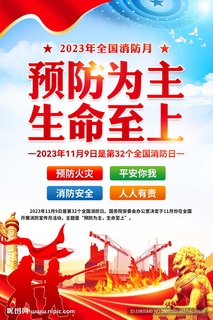 全國消防日海報