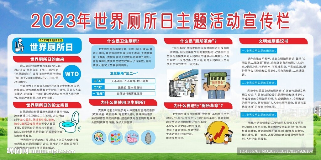 2023年世界廁所日宣傳欄
