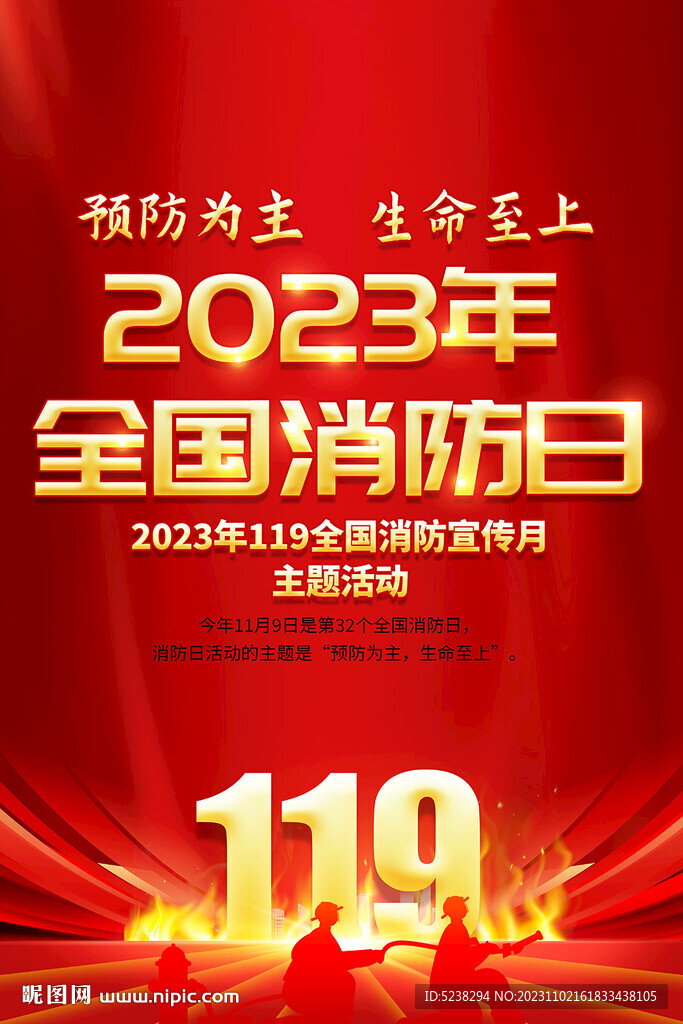 2023全國消防日海報