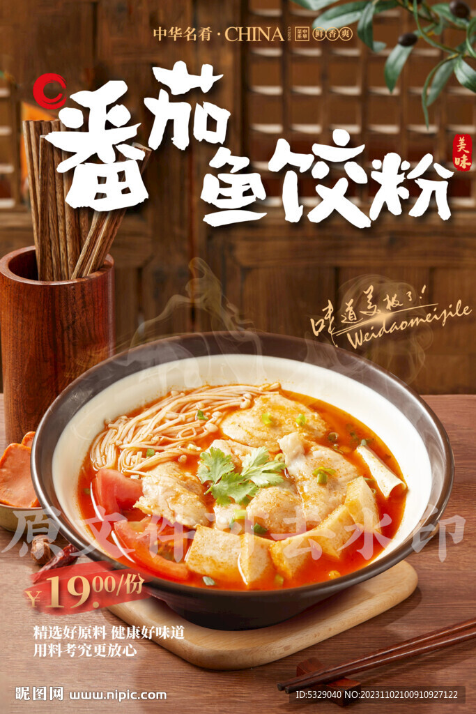 番茄魚餃粉