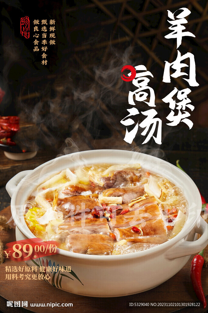 高湯羊肉煲