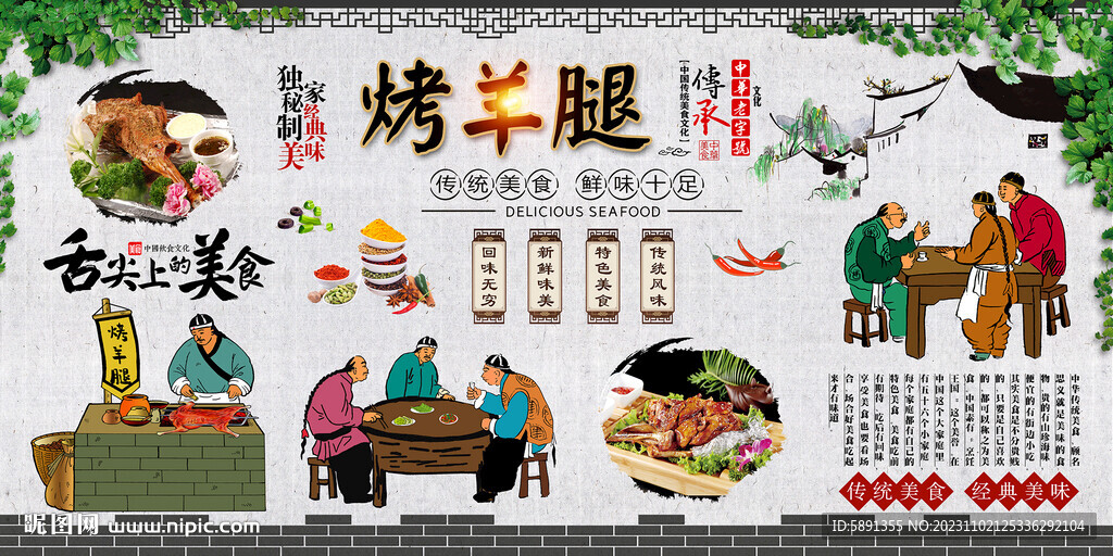 烤羊腿背景墻
