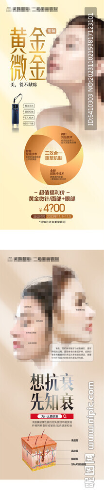 醫美黃金微針和抗衰項目