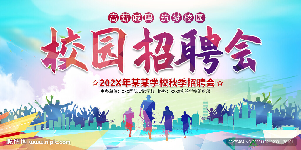 學校招聘會