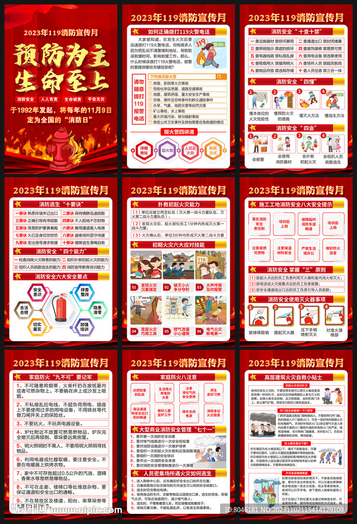 2023年全國消防安全月掛圖