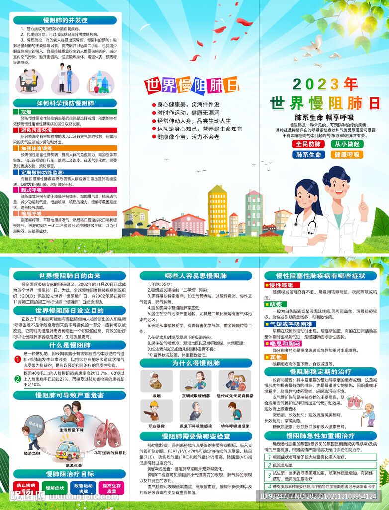 2023世界慢阻肺日折頁