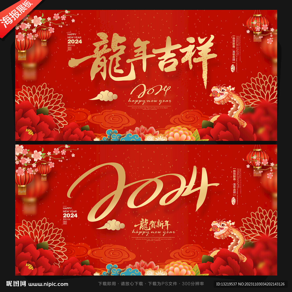 龍年吉祥