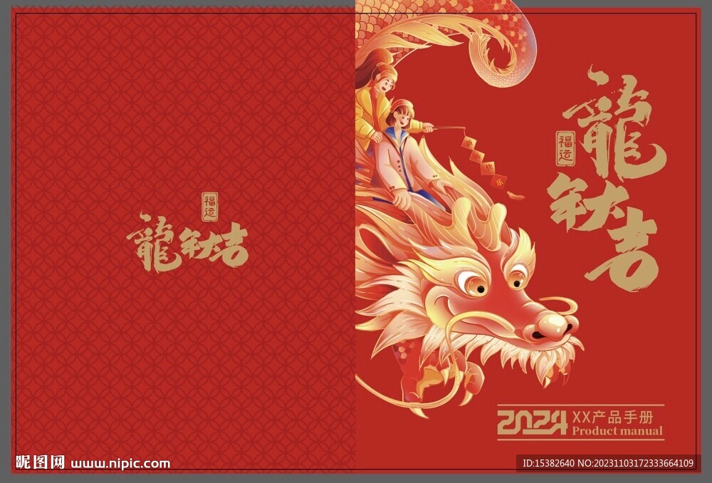 2024龍年春節(jié)產(chǎn)品畫冊(cè)封面