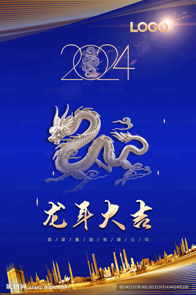 龍年大吉 2024年會海報