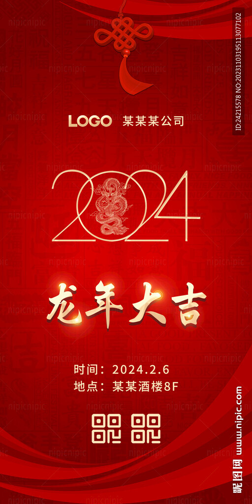 龙年年会海报 2024新年