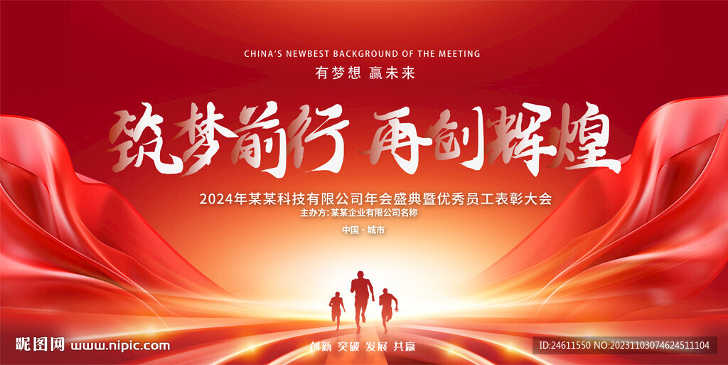 企業公司年會舞臺背景
