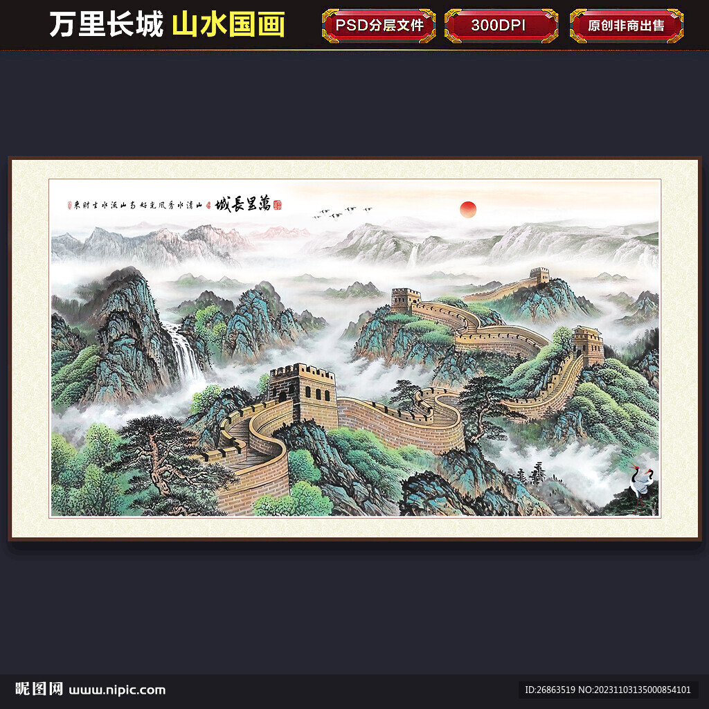 國畫長城山水