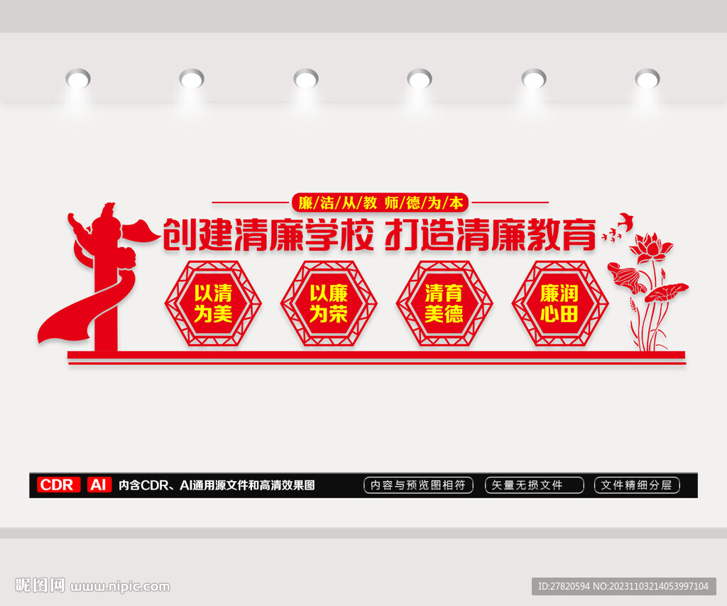 創建清廉學校文化墻