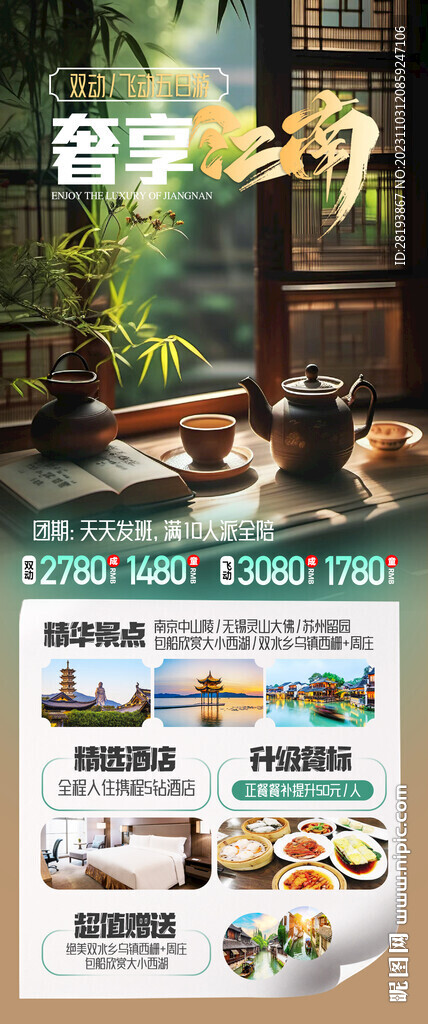 華東江南高端旅游海報(bào)