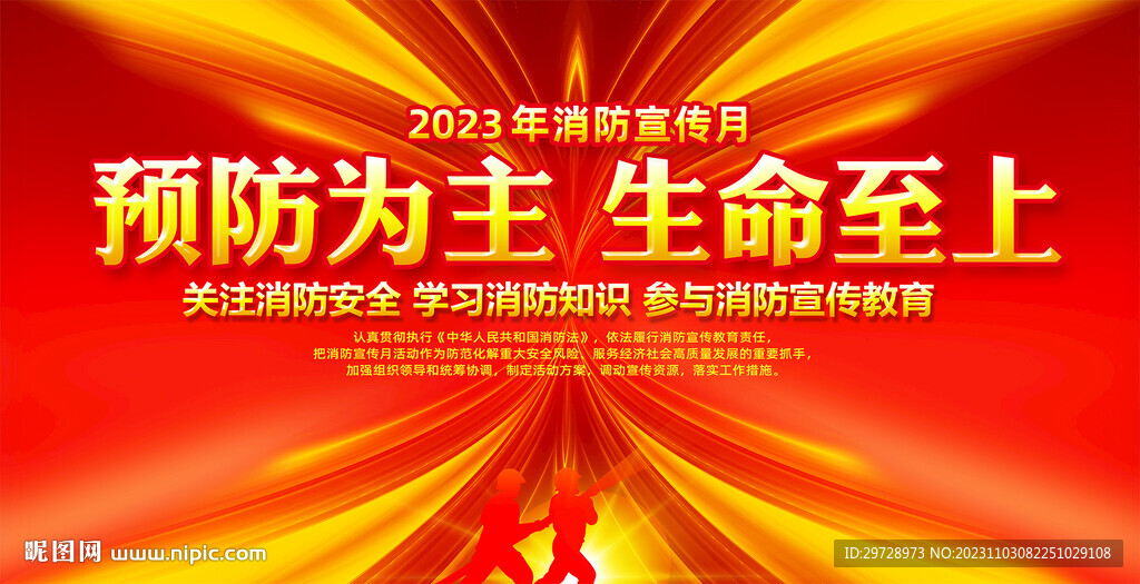 2023消防宣傳月活動展板