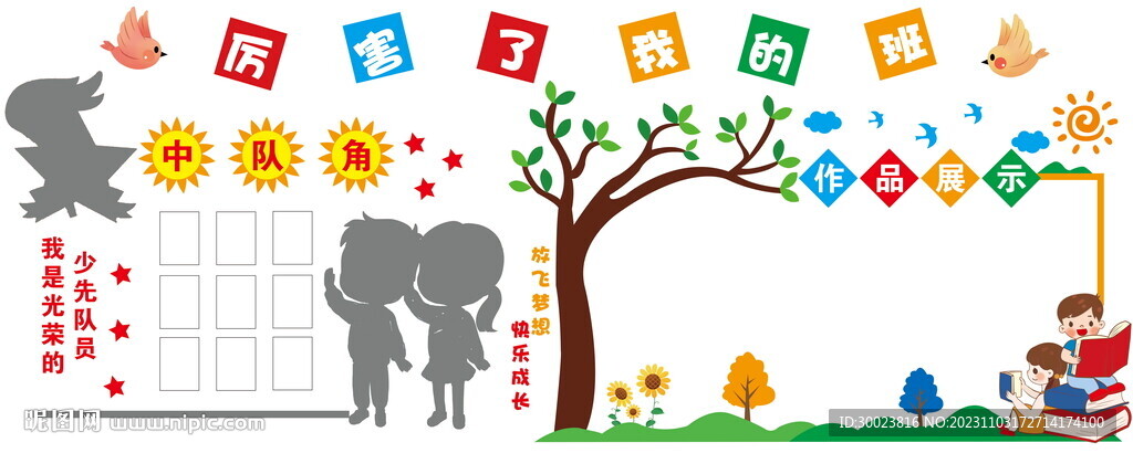 中隊(duì)角 班級文化墻