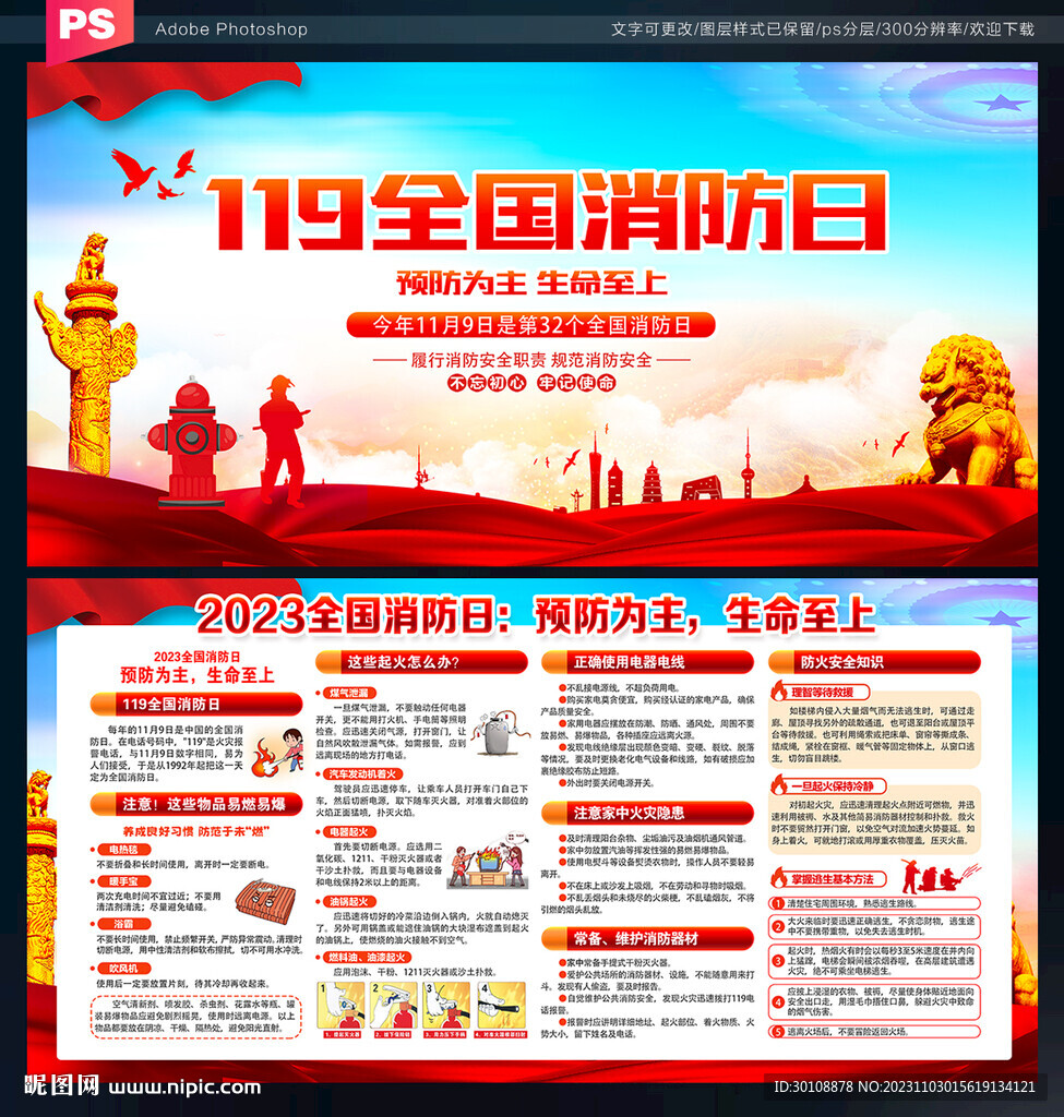 2023消防月宣傳海報