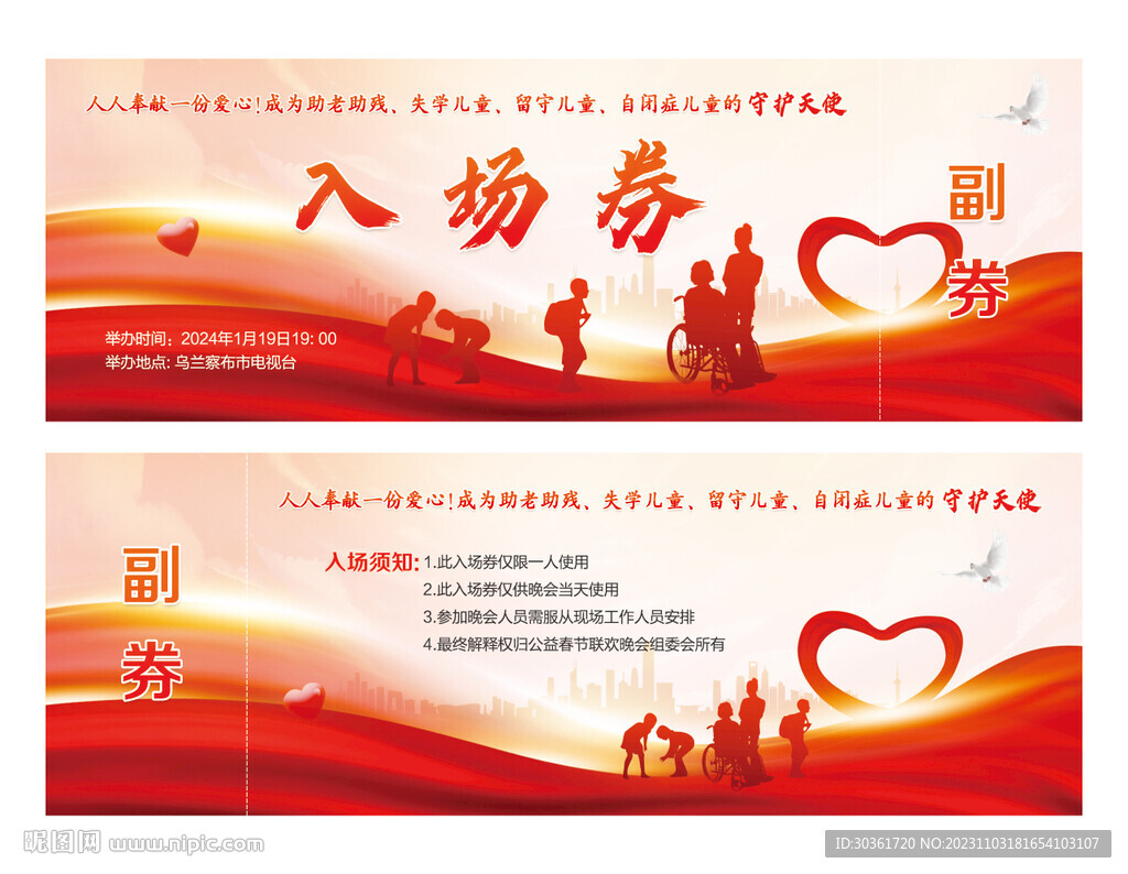 奉獻(xiàn)愛(ài)心公益活動(dòng)入場(chǎng)券