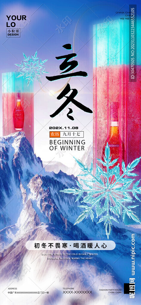 夜店酒吧立冬二十四節(jié)氣創(chuàng)意海報