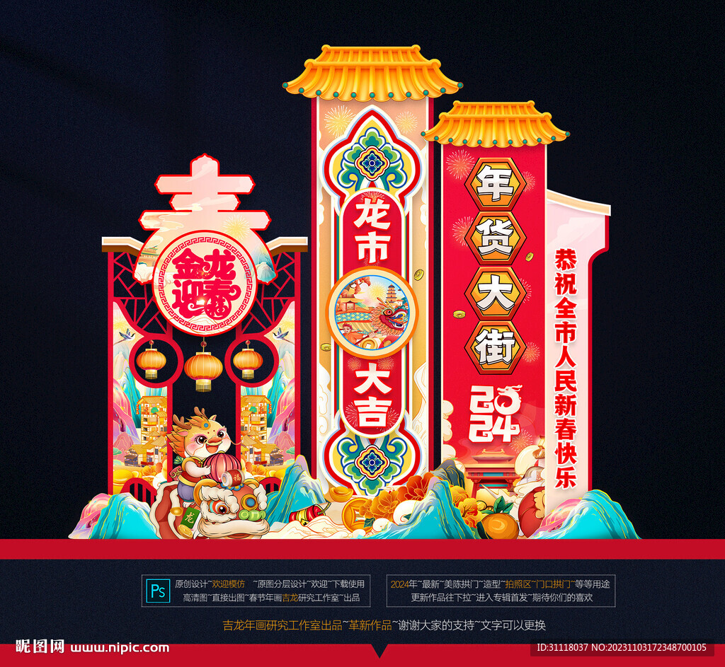龍年年貨美陳拱門布置
