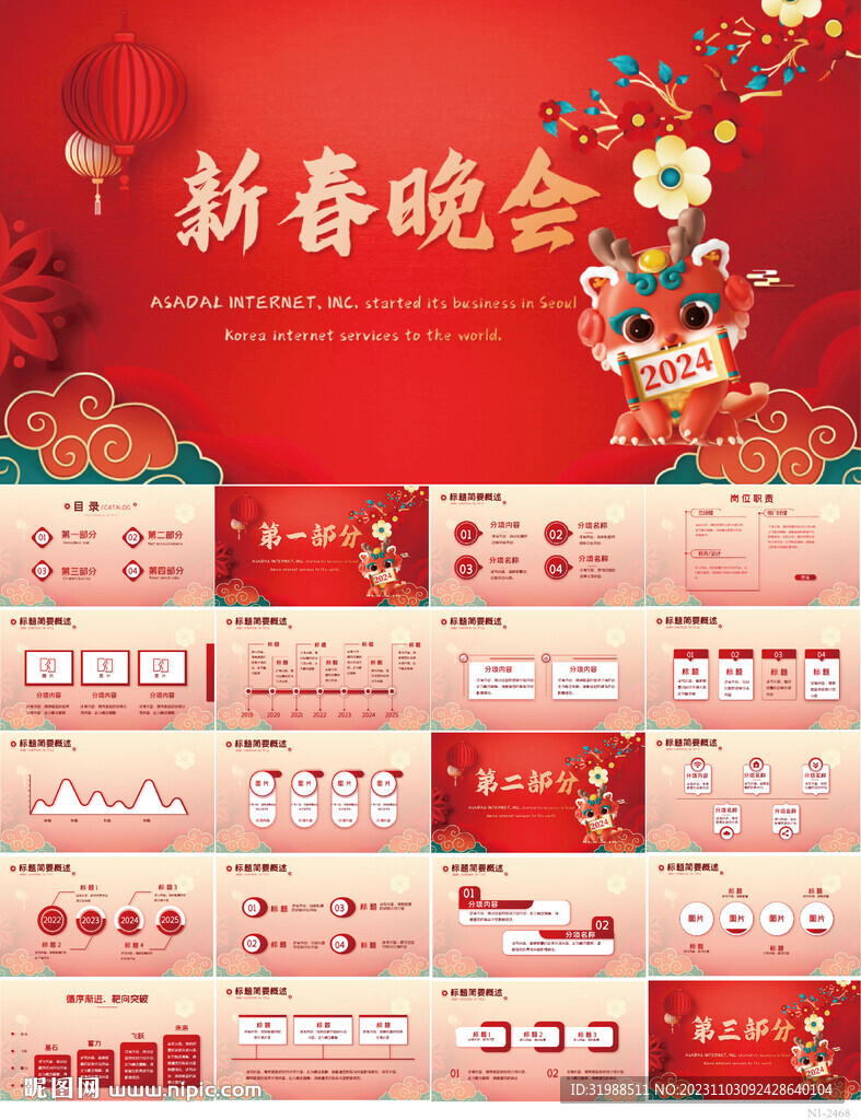 紅色喜慶新春晚會慶典動態(tài)PPT