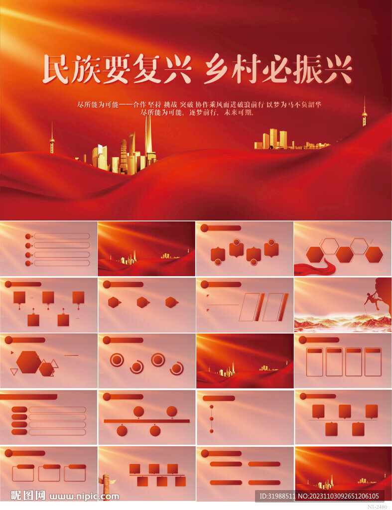 民族要復(fù)興鄉(xiāng)村必振興PPT模板