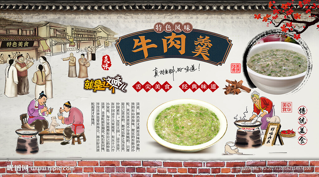 牛肉羹背景墻