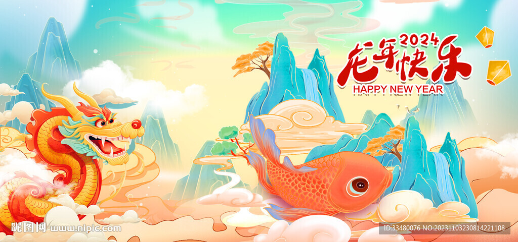 快樂龍年
