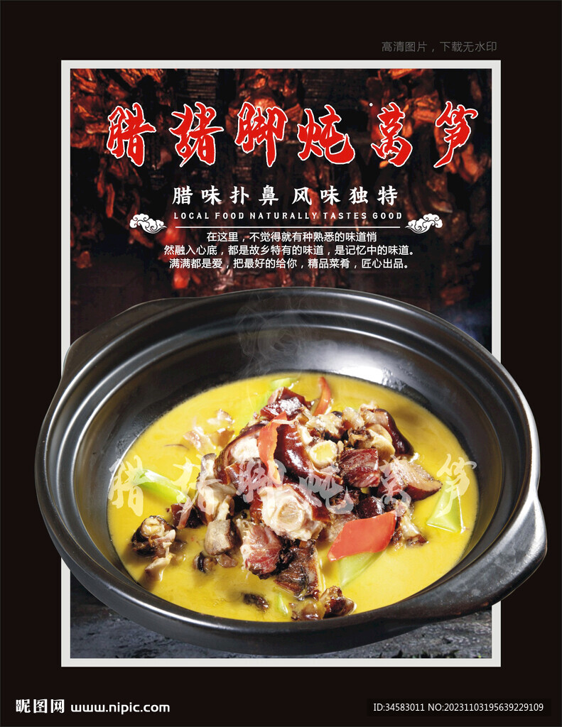 臘豬腳燉萵筍