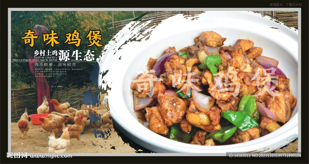 奇味雞煲