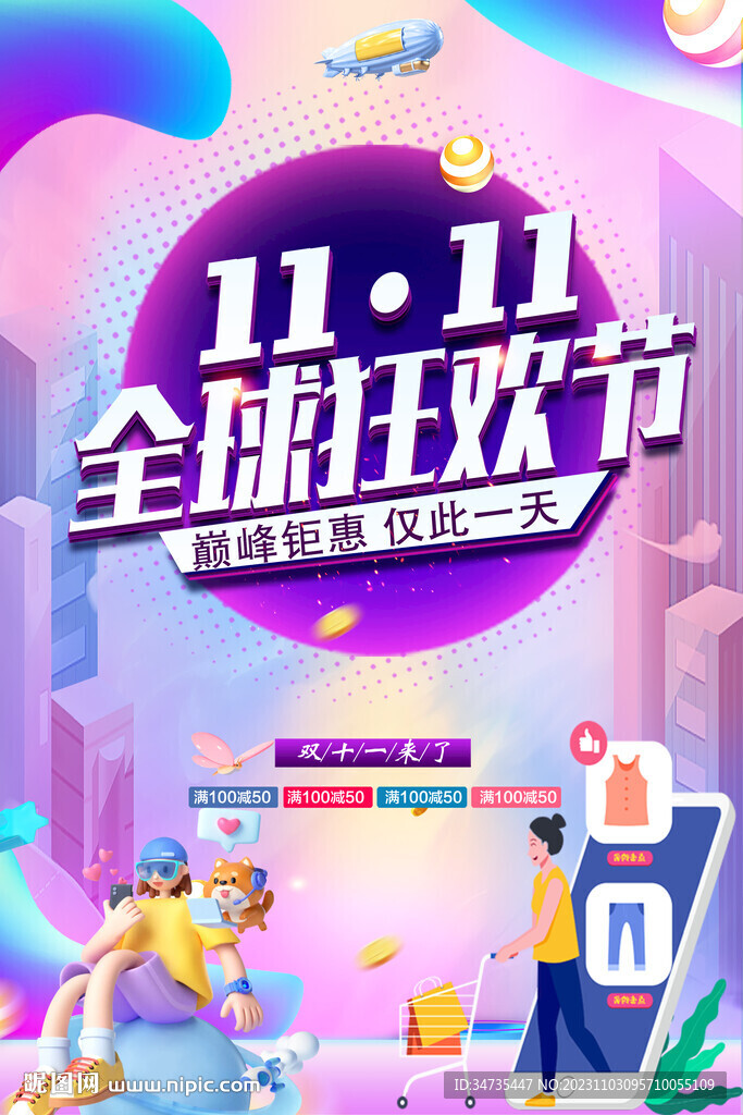 狂歡11.11宣傳海報