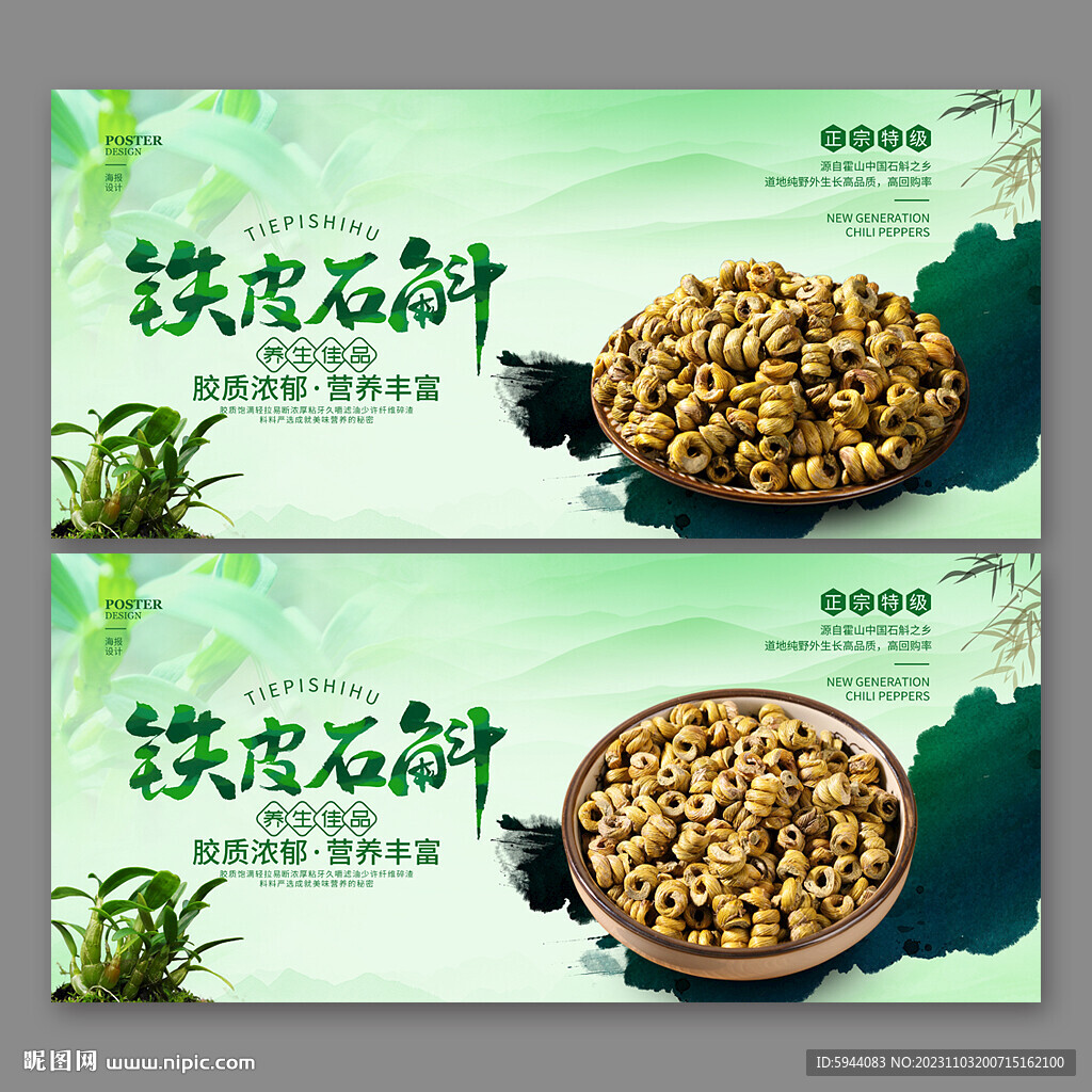 鐵皮石斛