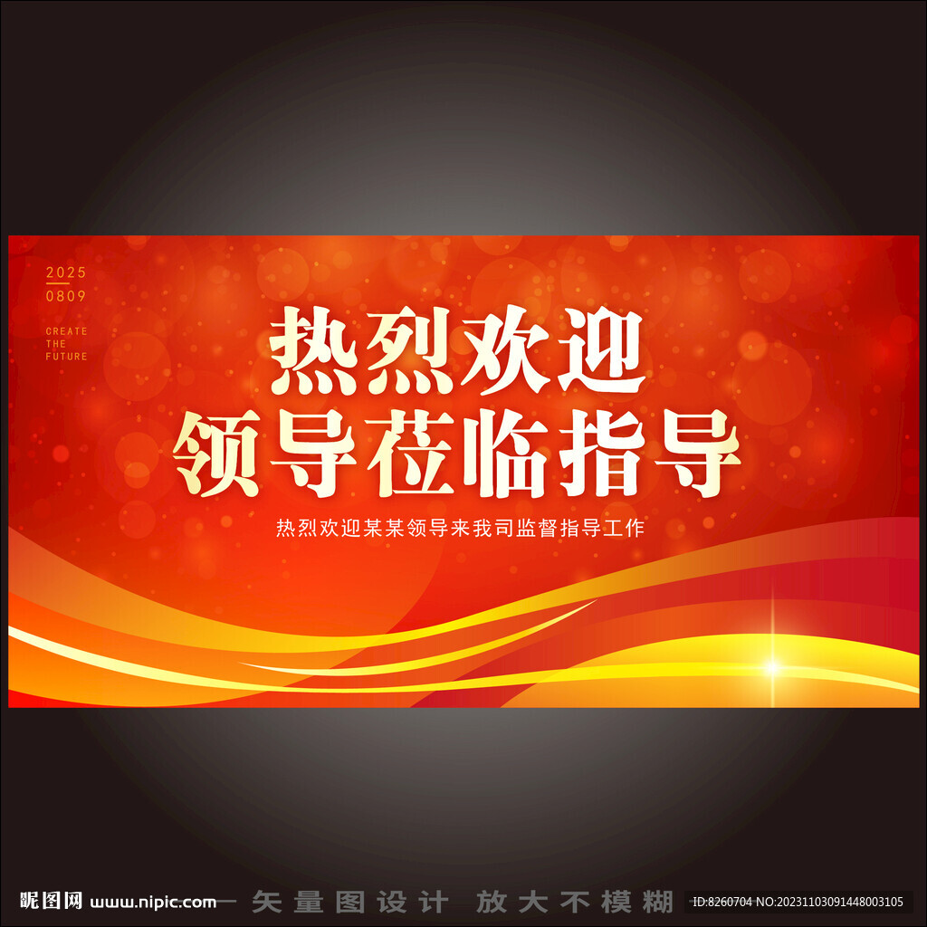 歡迎領導蒞臨