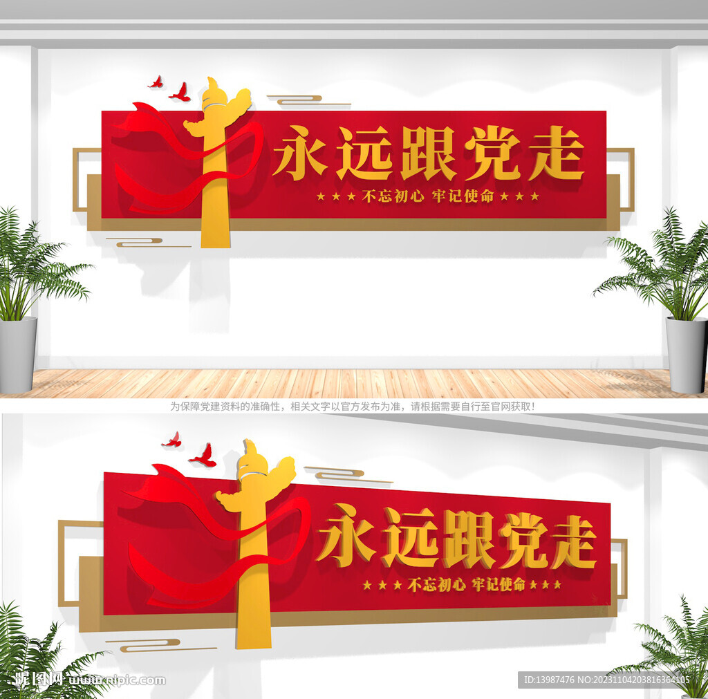 永遠(yuǎn)跟黨走文化墻
