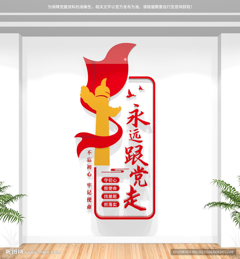 永遠(yuǎn)跟黨走豎版文化墻