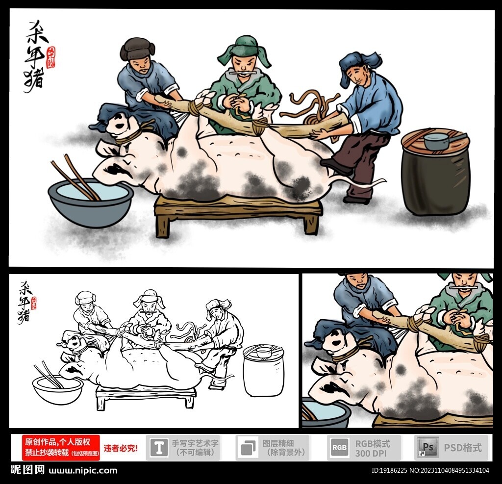 殺年豬插畫