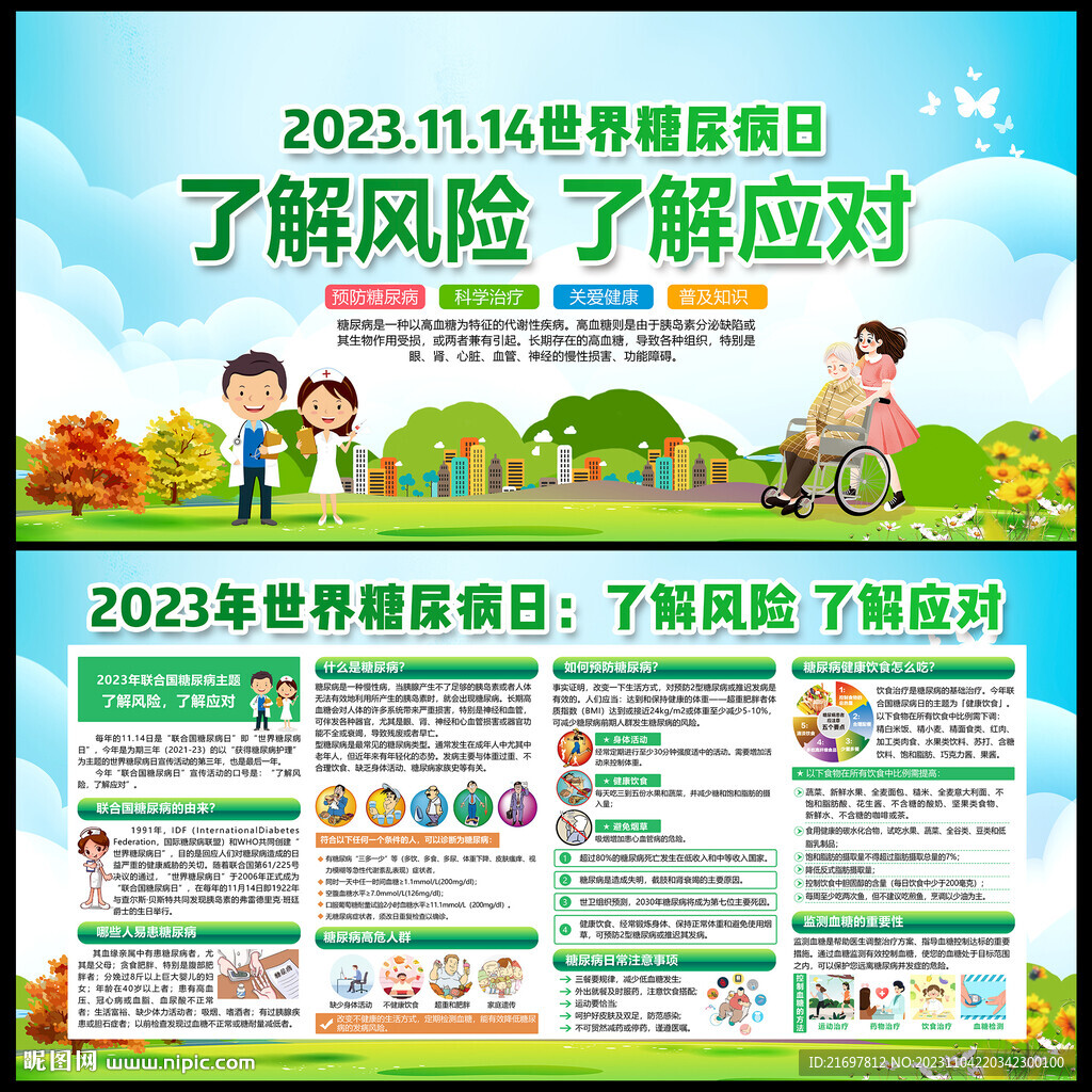 2023年聯合國糖尿病日