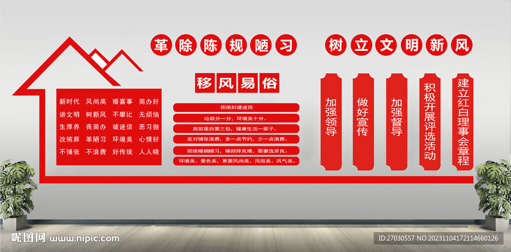移風易俗