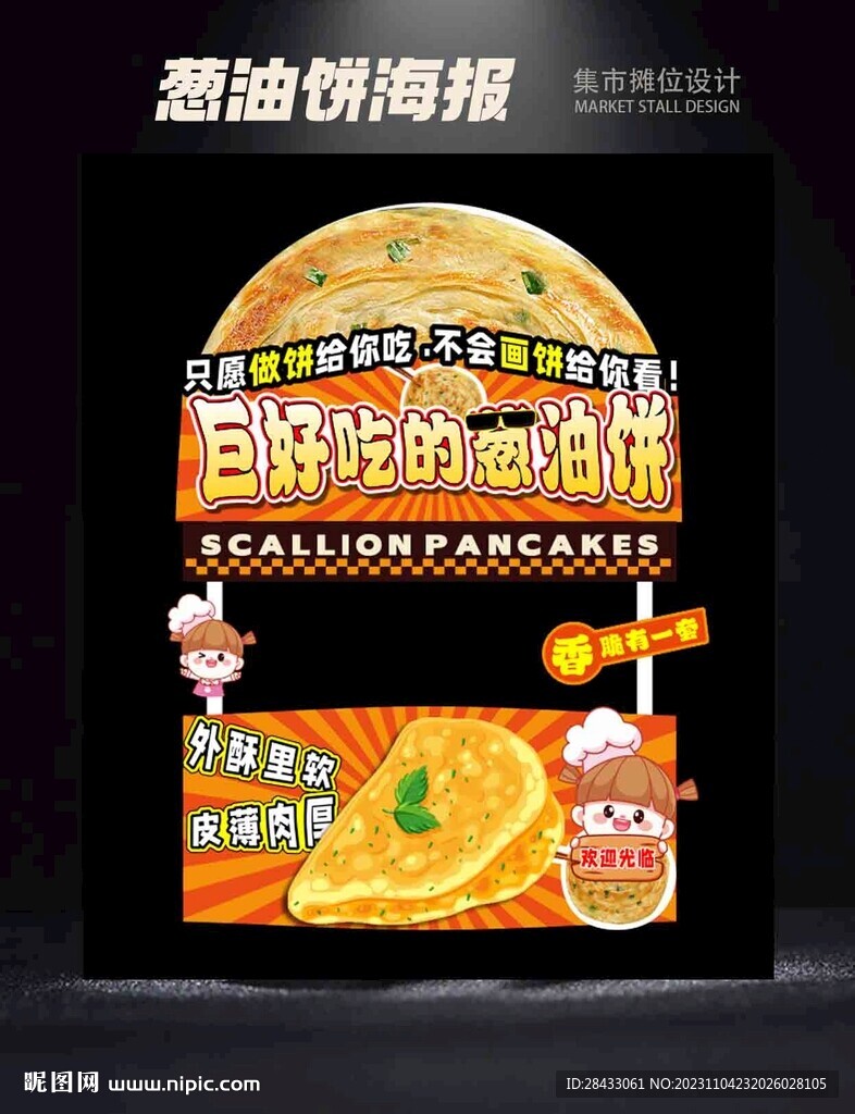 蔥油餅攤位