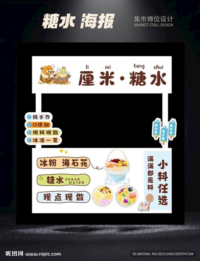 冰粉海報 攤位