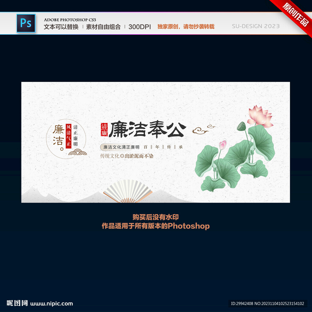 廉潔