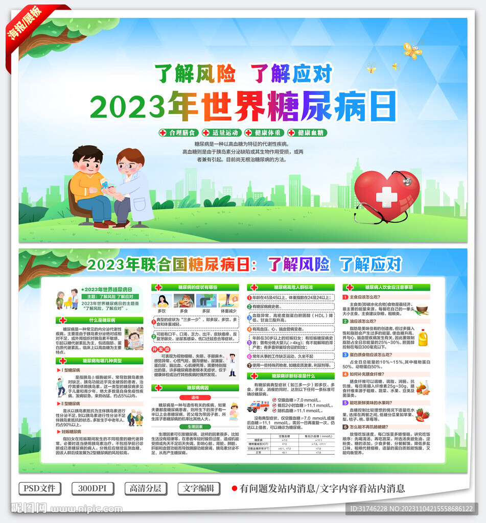 2023年世界糖尿病日