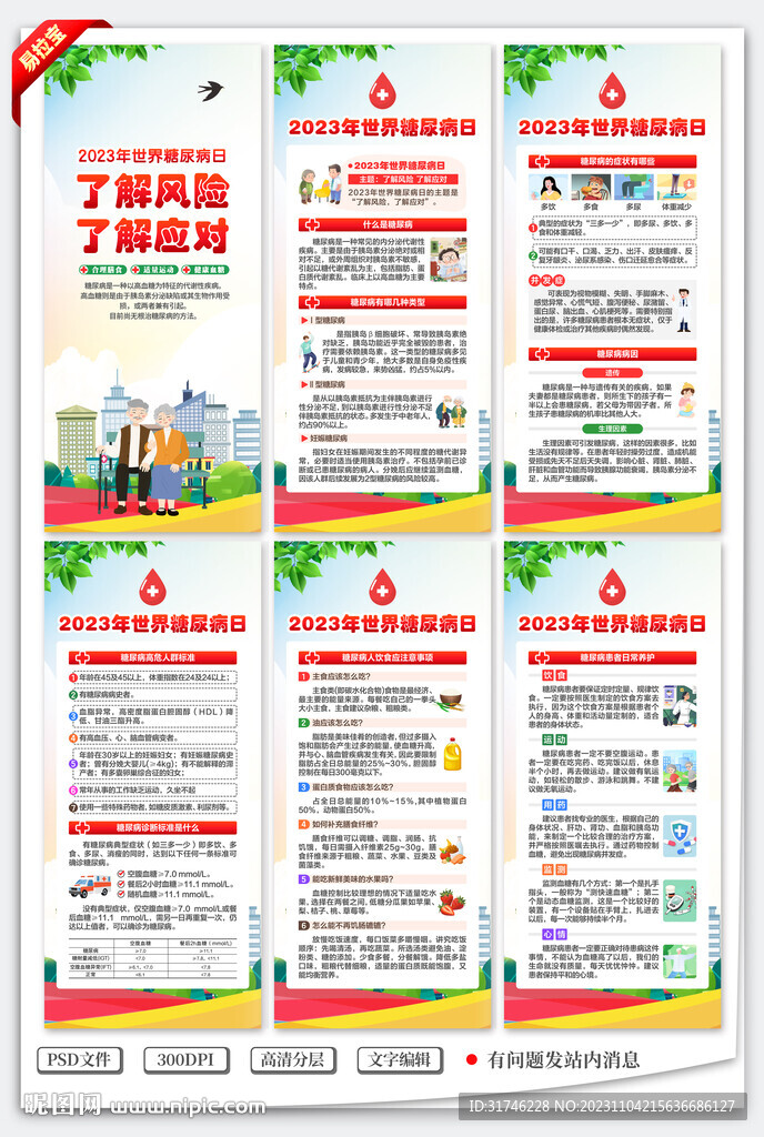 2023年世界糖尿病日展架