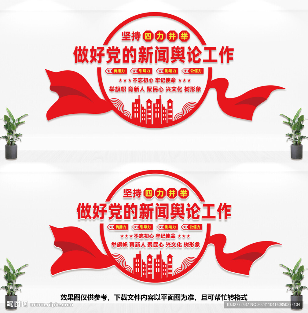 黨的新聞輿論工作文化墻