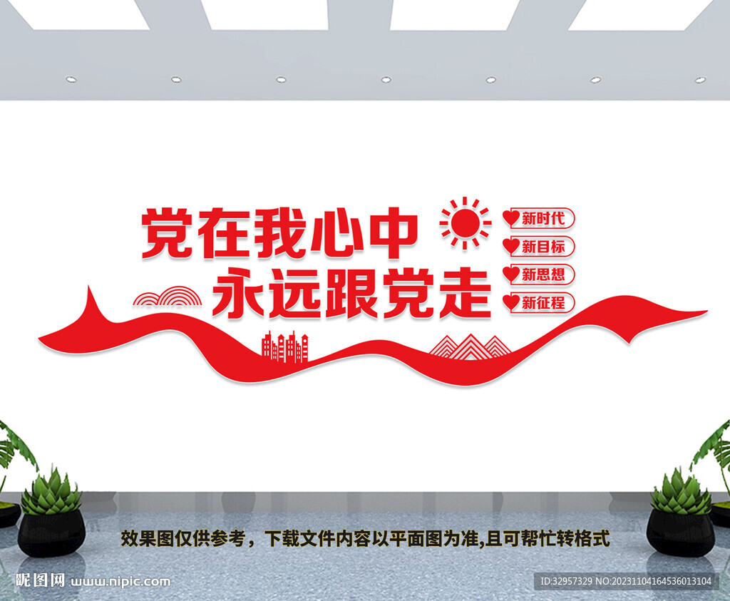 黨在我心中永遠跟黨走